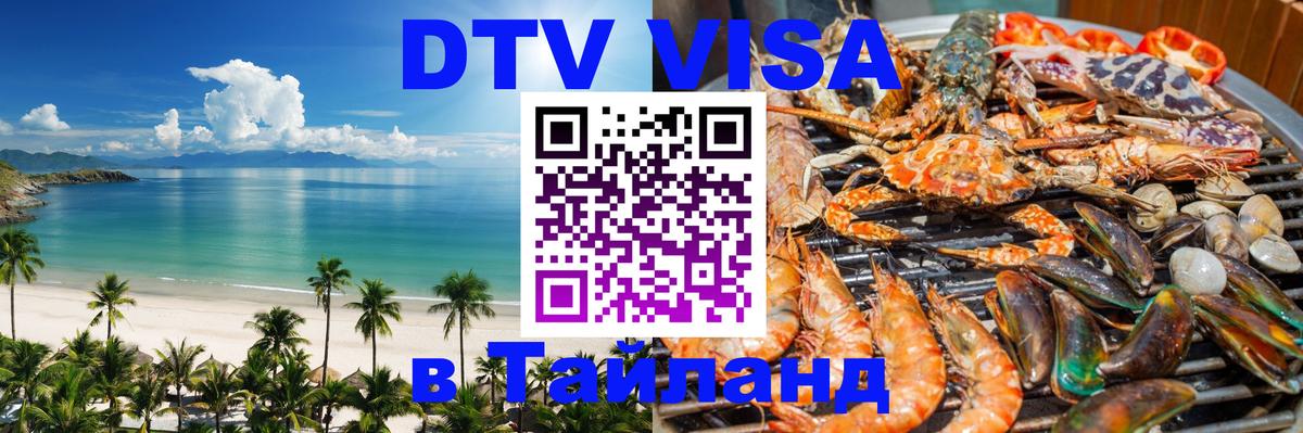 DTV (ДТВ) visa Таиланд 