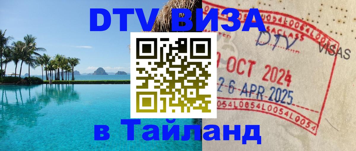 Цены на DTV визу в Таиланд — пакеты услуг, достаточно даже паспорта - 18.11.2025 