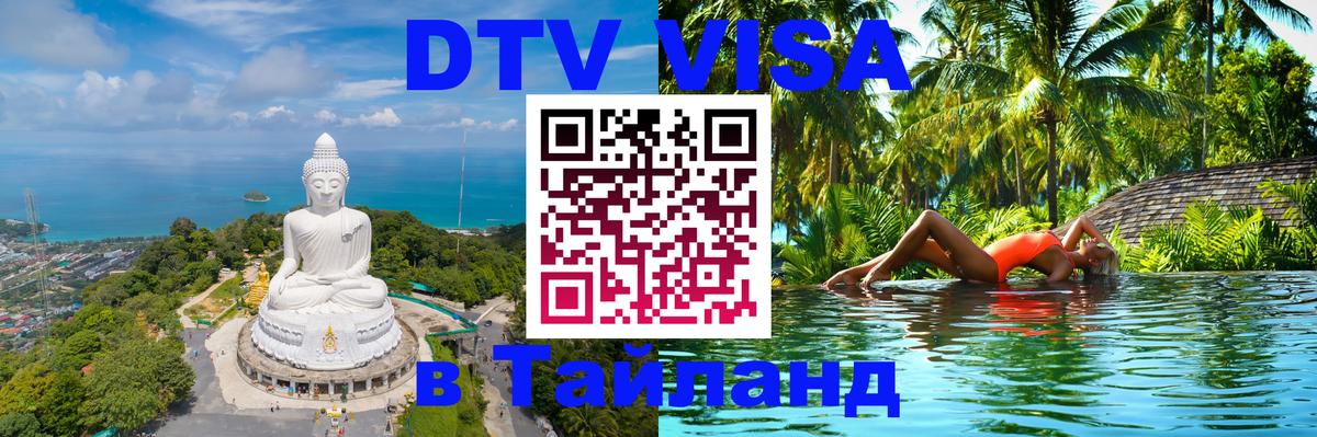 DTV (ДТВ) visa Таиланд 